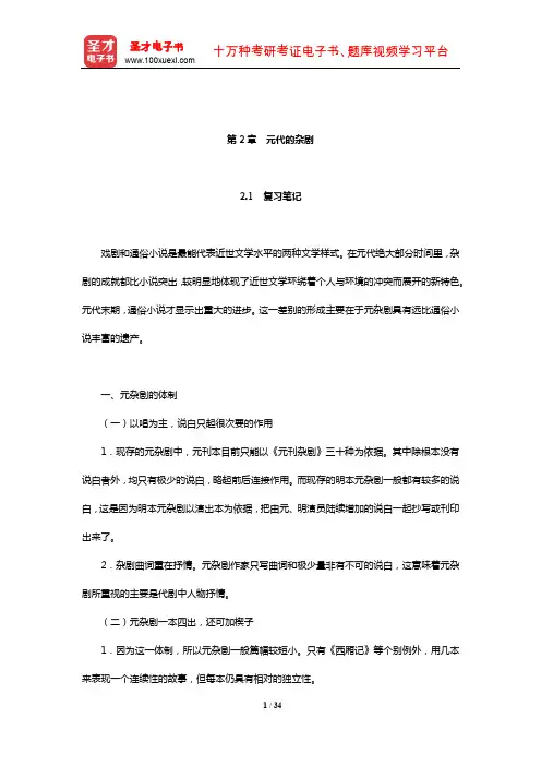 章培恒《中国文学史新著》(第2版)复习笔记和典型题(含考研真题)详解(元代的杂剧)
