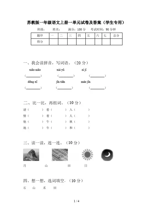 苏教版一年级语文上册一单元试卷及答案(学生专用)