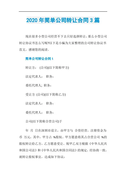 2020年简单公司转让合同3篇