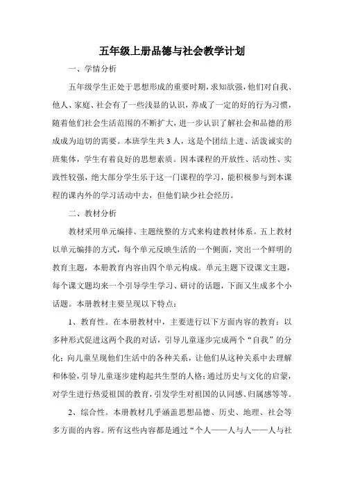 五年级上册品德与社会教学计划