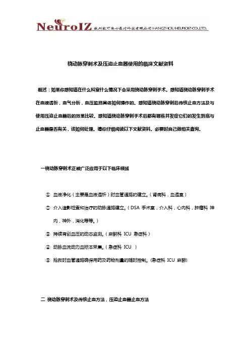 桡动脉穿刺术及压迫止血器使用的临床文献资料