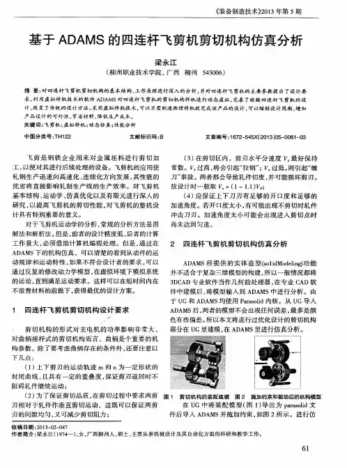 基于ADAMS的四连杆飞剪机剪切机构仿真分析