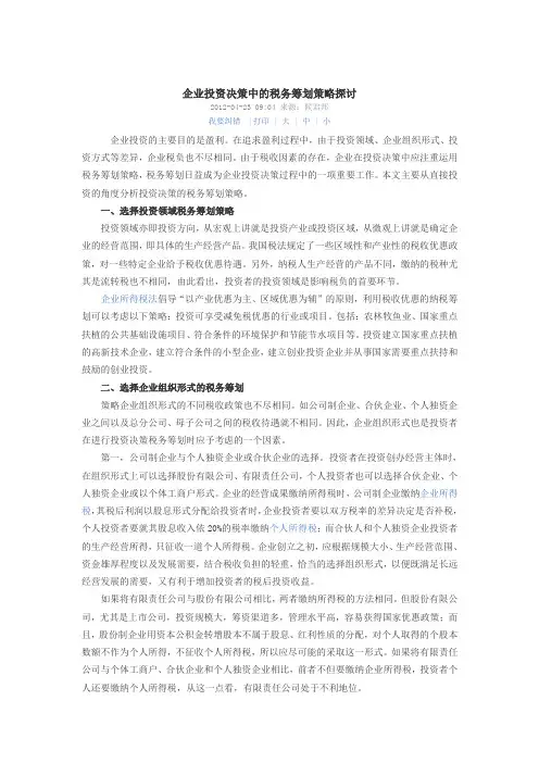 企业投资决策中的税务筹划策略探讨