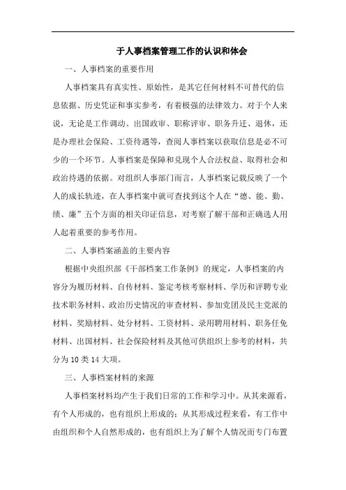 于人事档案管理工作的认识和体会