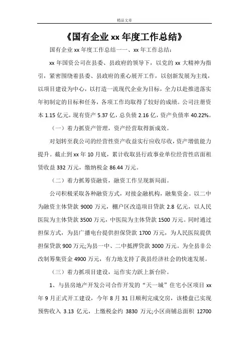 《国有企业2021年度工作总结》