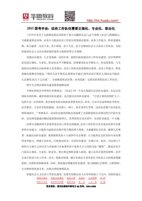 2015国考申论：法治工作队伍需要正规化、专业化、职业化