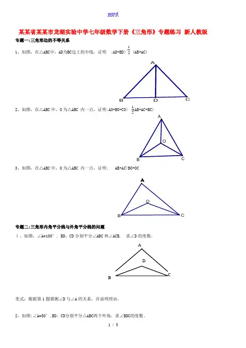 中学七年级数学下册(三角形)专题练习(无答案) 新人教版 试题