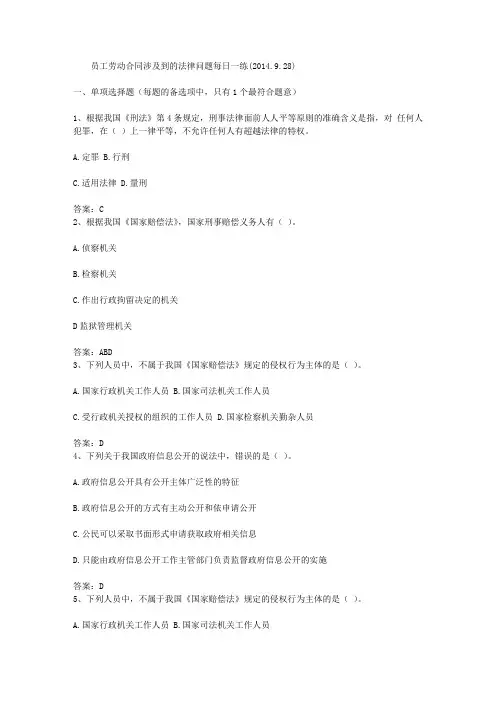 员工劳动合同涉及到的法律问题每日一练(2014.9.28)