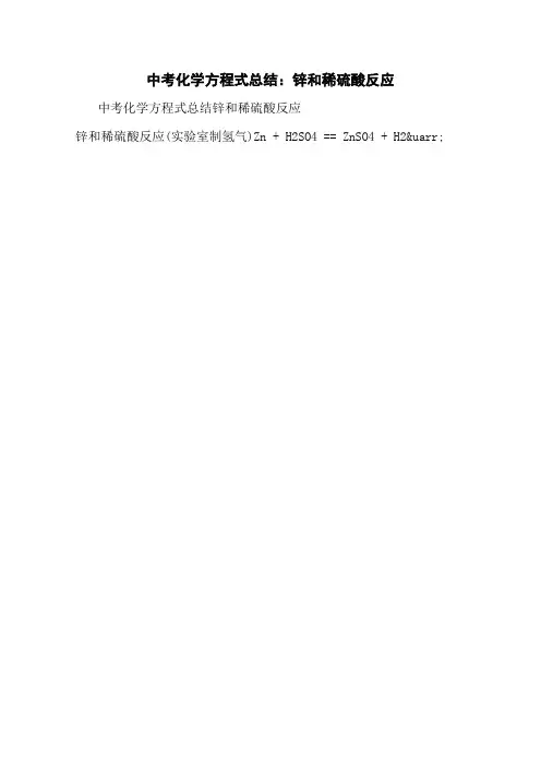 中考化学方程式总结:锌和稀硫酸反应