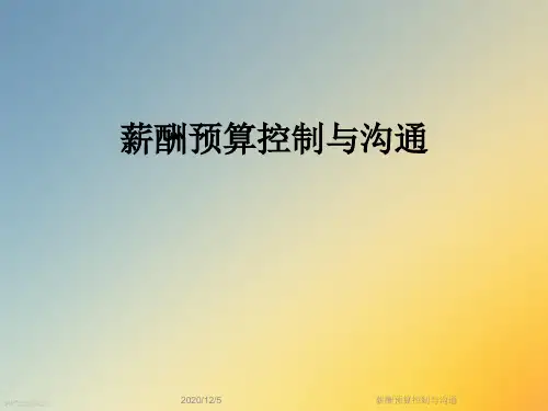 薪酬预算控制与沟通