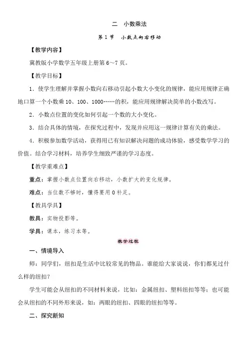 冀教版数学五年级上册2.1 小数点向右移动 教案