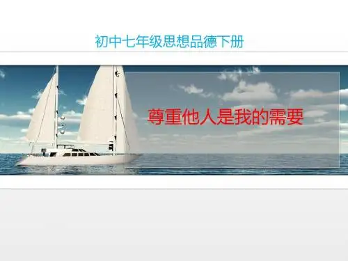 《尊重他人是我的需要》情境探究型课件