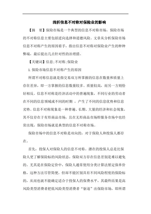 信息不对称对保险业影响论文