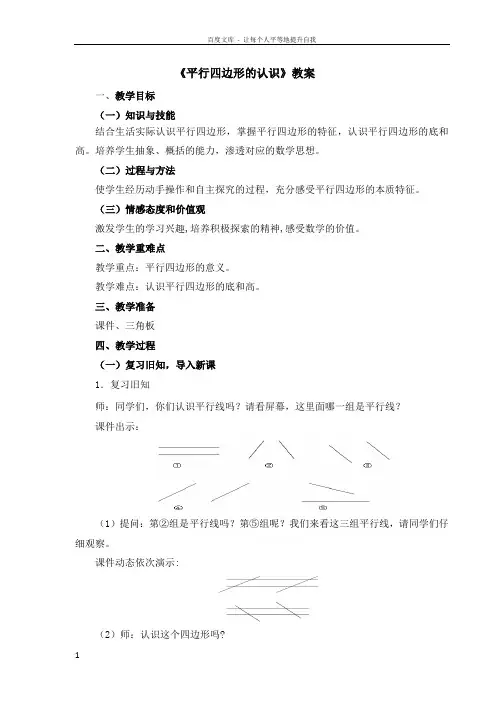 人教版四年级数学上册平行四边形的认识教案