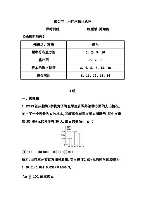 2015年高考数学一轮复习课时训练第2节 用样本估计总体