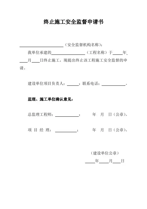 终止施工安全监督申请书