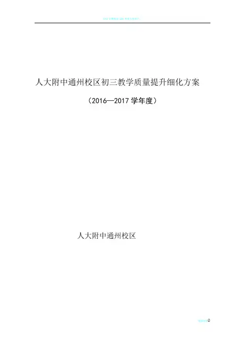 2016-2017人大附通州校区初三教学质量提升细化方案