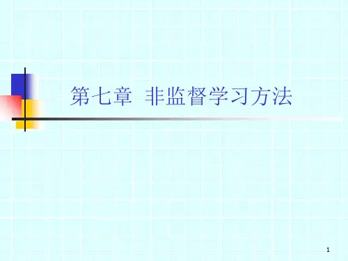 模式识别第七章 非监督分类解析