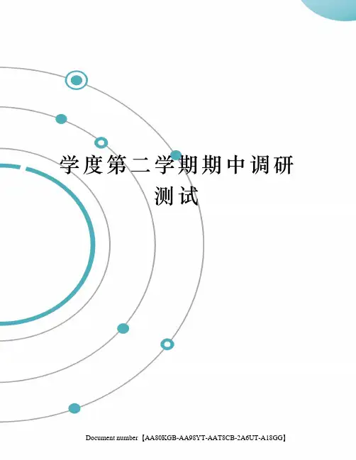 学度第二学期期中调研测试修订稿