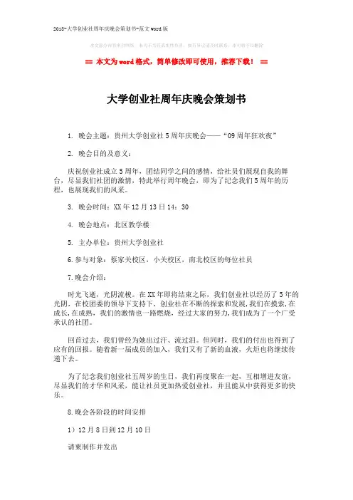 2018-大学创业社周年庆晚会策划书-范文word版 (3页)