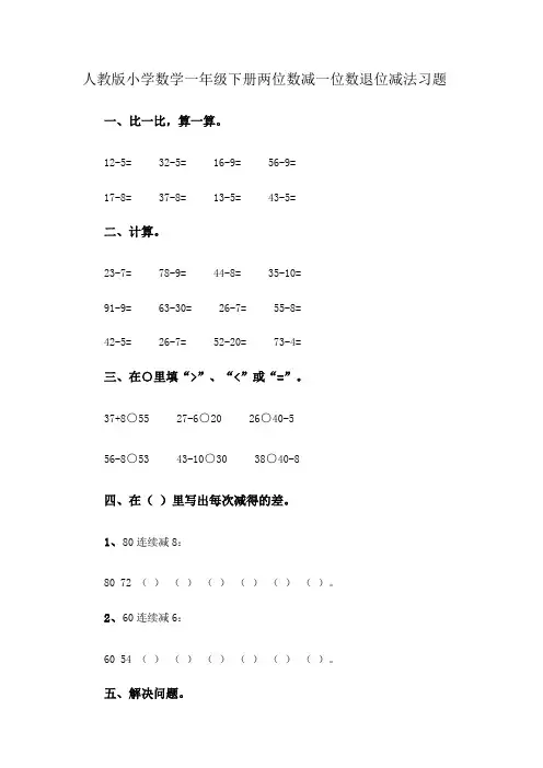 人教版一年级下册数学两位数减一位数、整十数(退位)+练习题