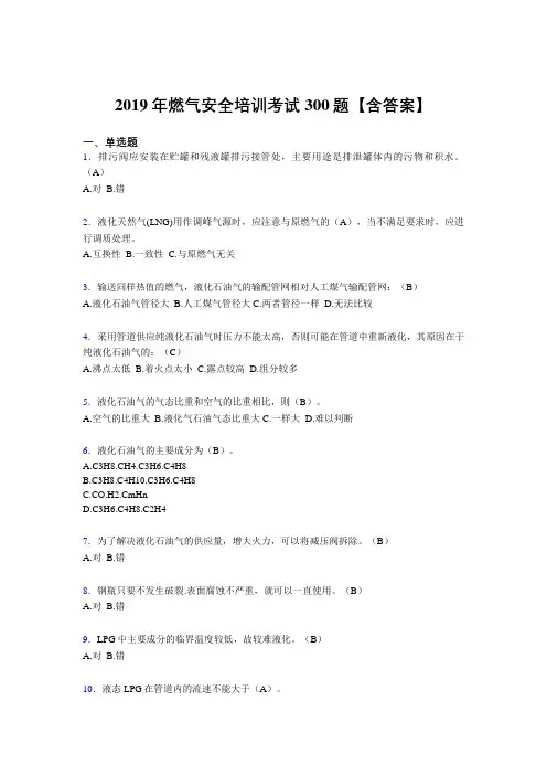 精选新版2019年燃气安全培训考核题库300题(含标准答案)