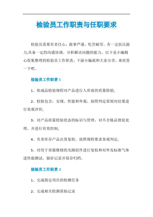 检验员工作职责与任职要求