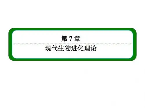 【名师一号】14-15人教生物必修2课件：7-1现代生物进化理论的由来