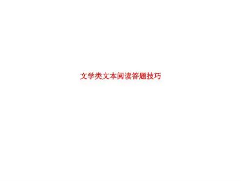 精品课件-文学类文本阅读技巧