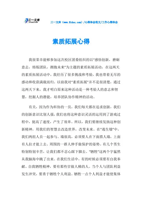 工作心得体会素质拓展心得