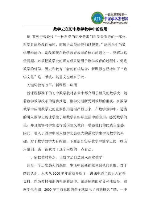 数学史在初中数学教学中的应用
