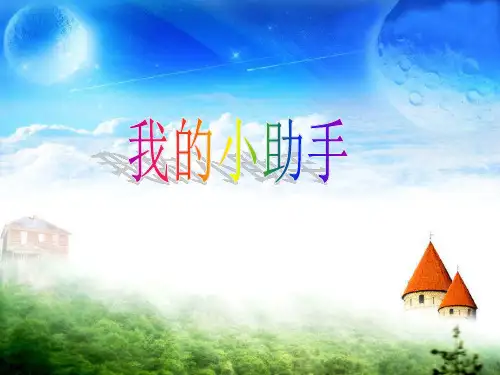 《我的小助手》PPT课件