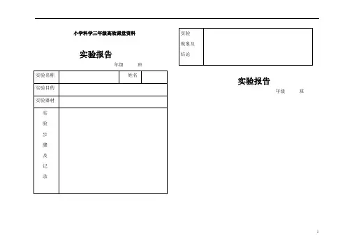 小学科学青岛版三年级上册高效课堂资料实验报告表格模板