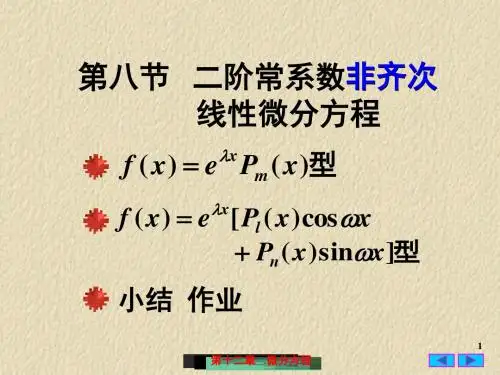 7.8二阶常系数非齐次线性微分方程