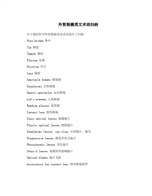 外贸眼镜英文术语归纳
