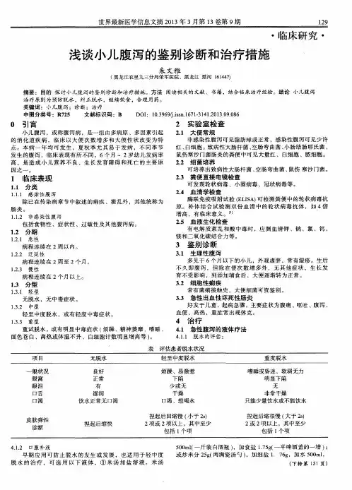 浅谈小儿腹泻的鉴别诊断和治疗措施
