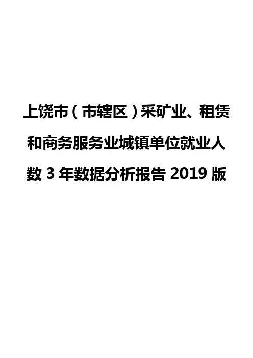 上饶市(市辖区)采矿业、租赁和商务服务业城镇单位就业人数3年数据分析报告2019版
