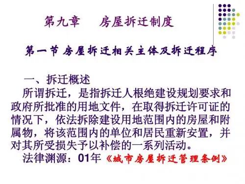 第九章-房屋拆迁制度