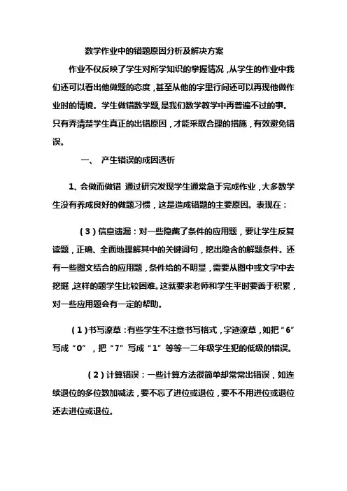论文-数学作业中的错题原因分析及解决方案