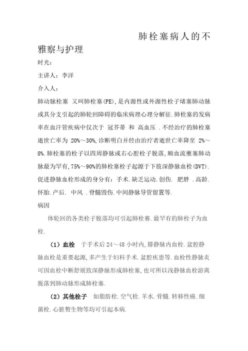 肺栓塞病人的观察与护理