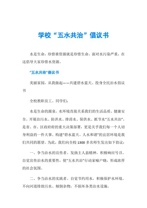 学校“五水共治”倡议书