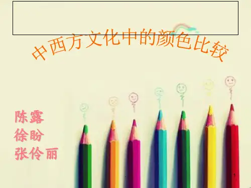 中西方颜色对比PPT课件