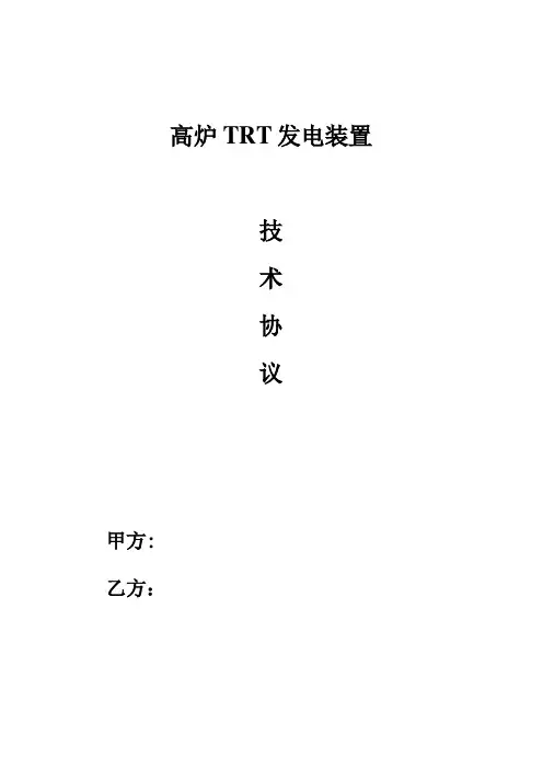 TRT技术协议