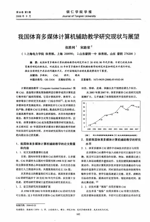 我国体育多媒体计算机辅助教学研究现状与展望