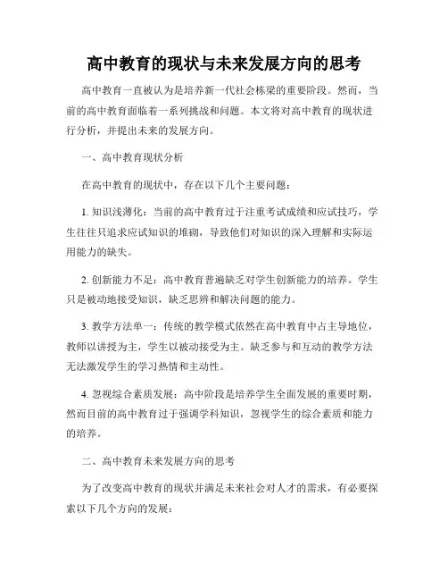 高中教育的现状与未来发展方向的思考