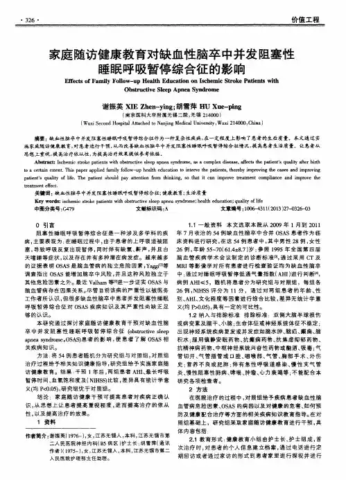 家庭随访健康教育对缺血性脑卒中并发阻塞性睡眠呼吸暂停综合征的影响