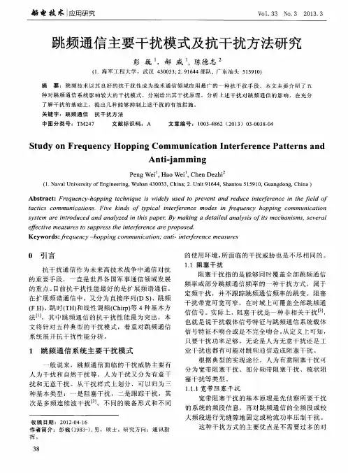 跳频通信主要干扰模式及抗干扰方法研究