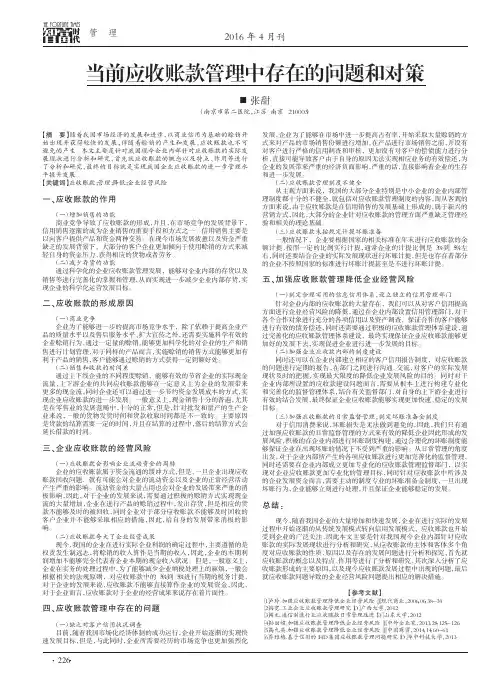 当前应收账款管理中存在的问题和对策