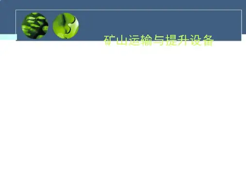矿山运输与提升设备综述