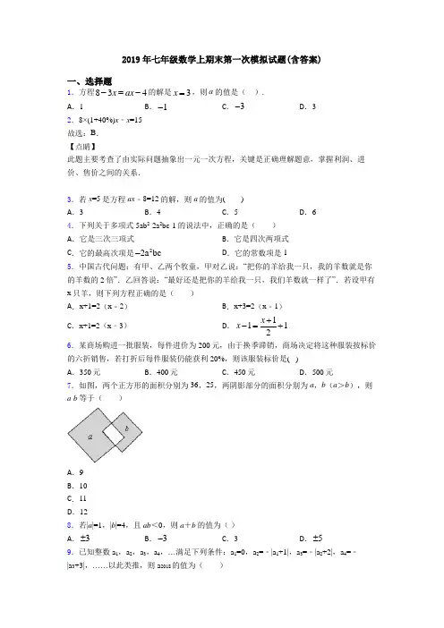 2019年七年级数学上期末第一次模拟试题(含答案)